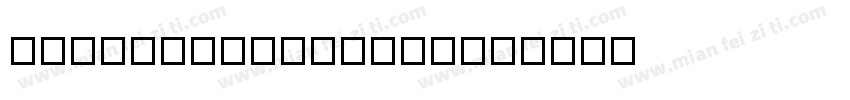 LightningScript字体转换