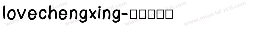 lovechengxing字体转换