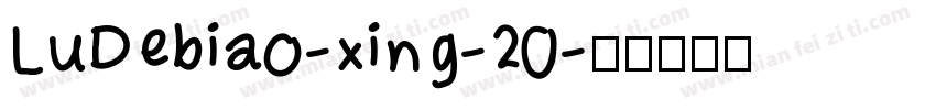 LuDebiao-xing-20字体转换
