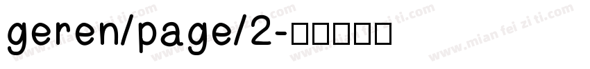 geren/page/2字体转换