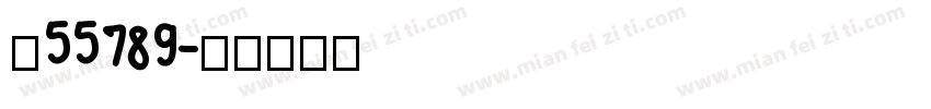 吉55789字体转换