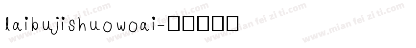 laibujishuowoai字体转换