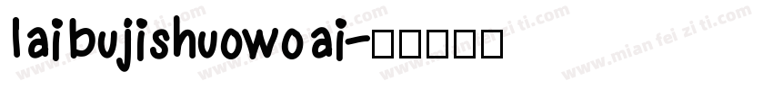 laibujishuowoai字体转换