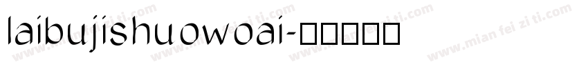 laibujishuowoai字体转换