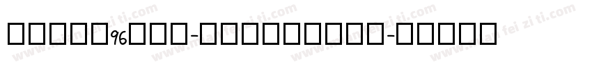 zihun96hao-huxiaosho字体转换