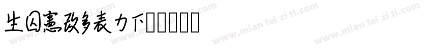 Endylau字体转换