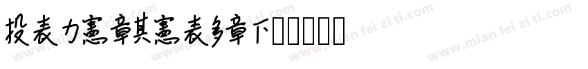Lauderdale字体转换