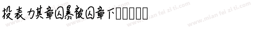 Laurentine字体转换