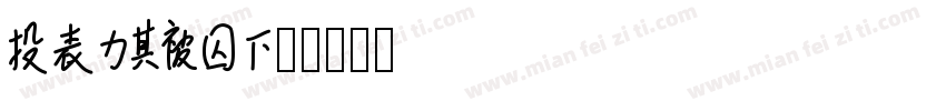 Laurin字体转换