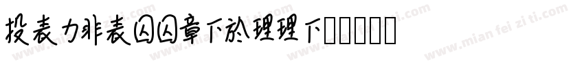 Lausanne-700字体转换