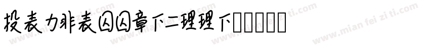 Lausanne-800字体转换