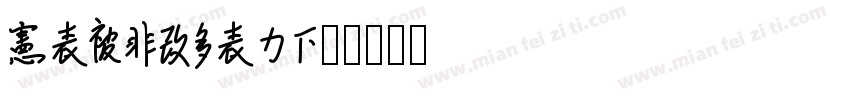 daisylau字体转换