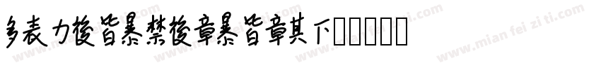 laughtogether字体转换