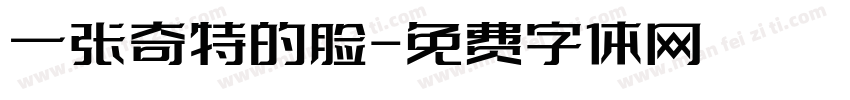 一张奇特的脸字体转换
