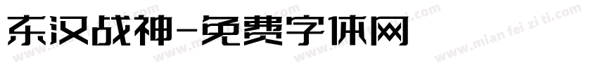 东汉战神字体转换