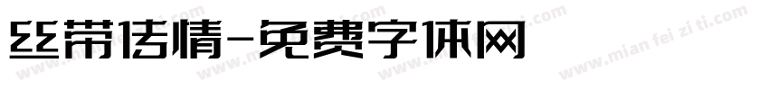 丝带传情字体转换