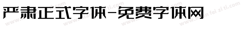 严肃正式字体字体转换