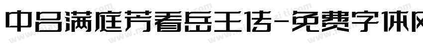 中吕满庭芳看岳王传字体转换