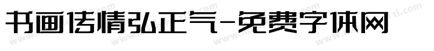书画传情弘正气字体转换