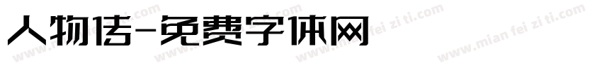 人物传字体转换
