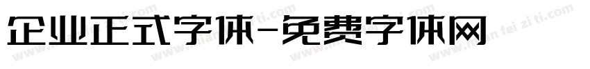 企业正式字体字体转换