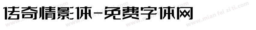 传奇情影体字体转换