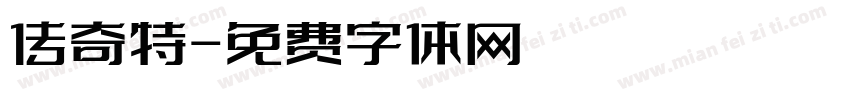 传奇特字体转换