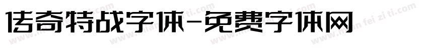 传奇特战字体字体转换