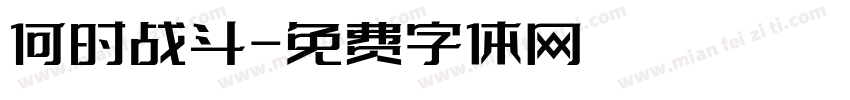 何时战斗字体转换