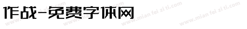 作战字体转换