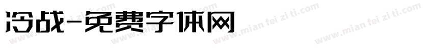 冷战字体转换