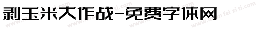 剥玉米大作战字体转换