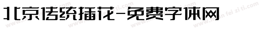 北京传统插花字体转换