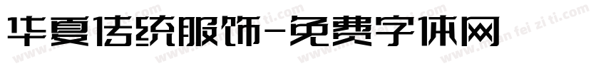 华夏传统服饰字体转换