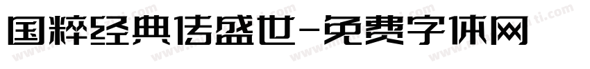 国粹经典传盛世字体转换