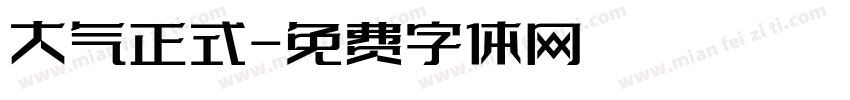 大气正式字体转换