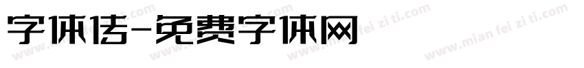 字体传字体转换