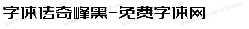 字体传奇峰黑字体转换