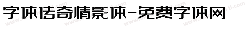 字体传奇情影体字体转换