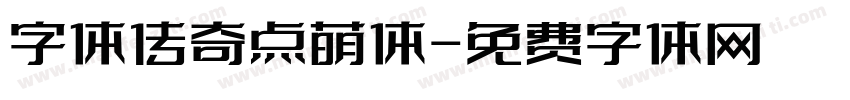 字体传奇点萌体字体转换