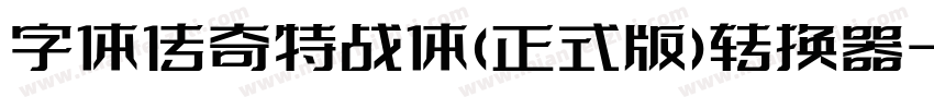 字体传奇特战体(正式版)转换器字体转换