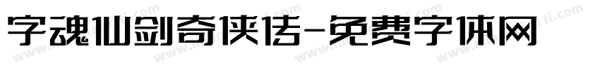 字魂仙剑奇侠传字体转换