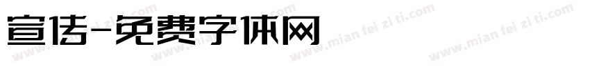 宣传字体转换