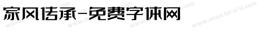 家风传承字体转换