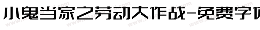 小鬼当家之劳动大作战字体转换