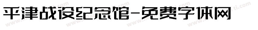 平津战役纪念馆字体转换