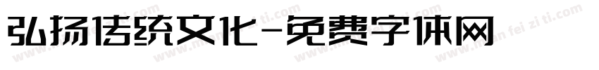 弘扬传统文化字体转换