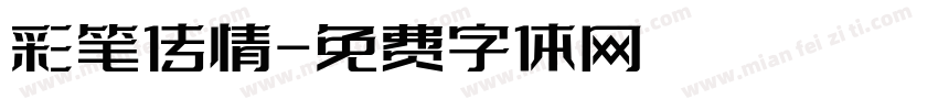 彩笔传情字体转换
