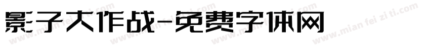 影子大作战字体转换