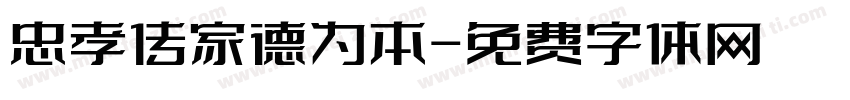 忠孝传家德为本字体转换